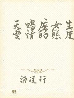 天蝎座女生对待爱情的态度