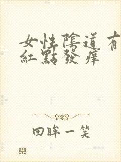 女性阴道有些小红点发痒