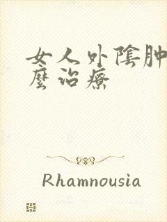 女人外阴肿痒怎么治疗