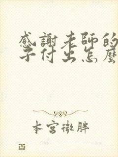 感谢老师的对孩子付出怎么说