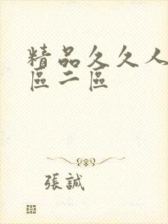 精品久久人妻一区二区