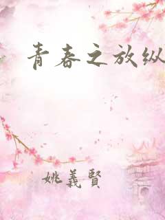 青春之放纵小说