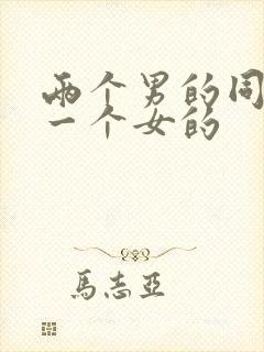 两个男的同时操一个女的