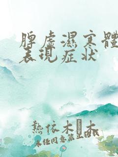 脾虚湿寒体质的表现症状