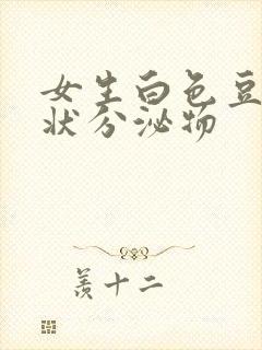 女生白色豆腐渣状分泌物