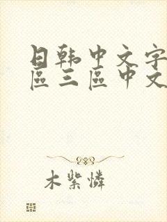 日韩中文字幕二区三区中文字幕