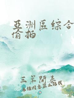 亚洲区综合自拍偷拍