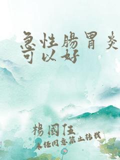 急性肠胃炎几天可以好