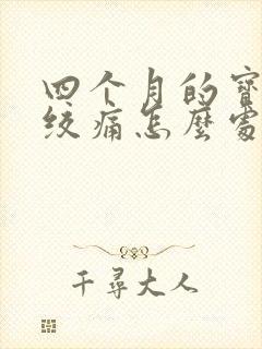 四个月的宝宝肠绞痛怎么处理