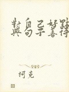 对自己好点的经典句子善待自己语录