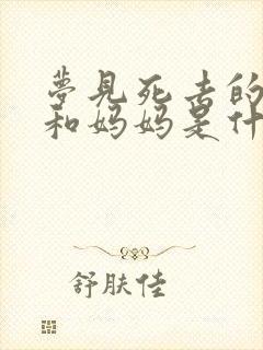 梦见死去的奶奶和妈妈是什么意思