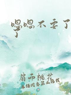 嗯嗯不要了太大了