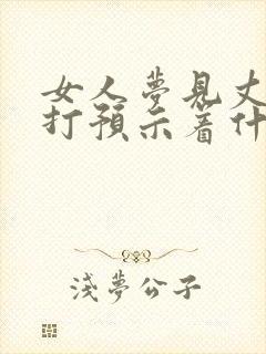 女人梦见丈夫被打预示着什么