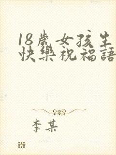 18岁女孩生日快乐祝福语