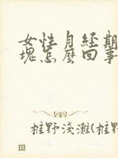 女性月经期有血块怎么回事