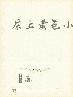 床上黄色小视频