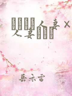 つまつま人妻×人妻ぱっと