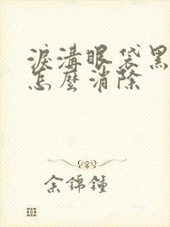 泪沟眼袋黑眼圈怎么消除