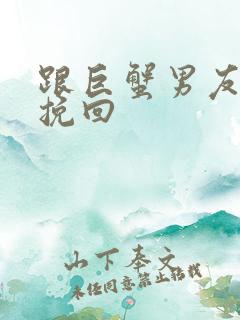 跟巨蟹男友怎么挽回