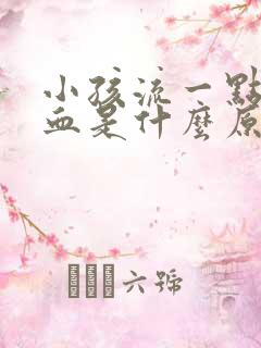 小孩流一点点鼻血是什么原因