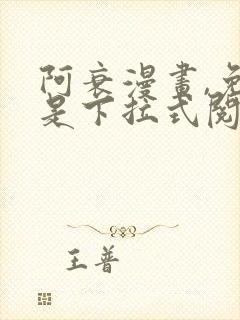 阿衰漫画,免费是下拉式阅读