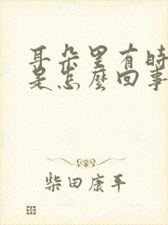 耳朵里有时候痒是怎么回事