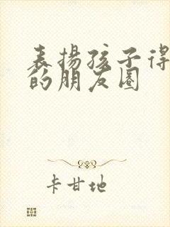 表扬孩子得奖状的朋友圈