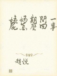 姨妈期间一直放屁怎么回事