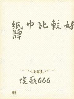 纸巾比较好的品牌