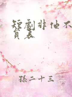 短剧非他不可演员表