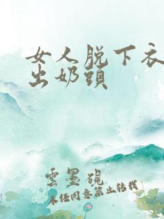 女人脱下衣服露出奶头