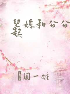 儿媳和公公在一起