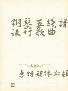 钢琴五线谱简谱流行歌曲