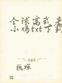 全球高武老鹰吃小鸡txt下载