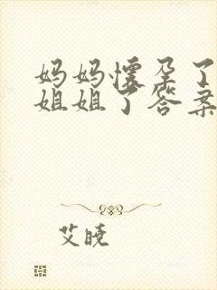 妈妈怀孕了要生姐姐了答案