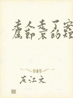 老人走了安慰家属节哀的短句