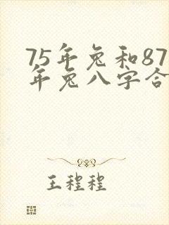 75年兔和87年兔八字合不合