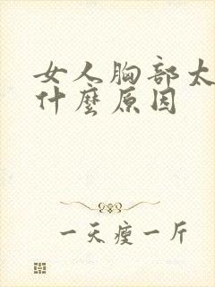 女人胸部太小是什么原因