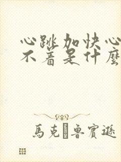 心跳加快心慌睡不着是什么原因