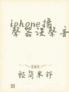 iphone扬声器没声音听筒有声音