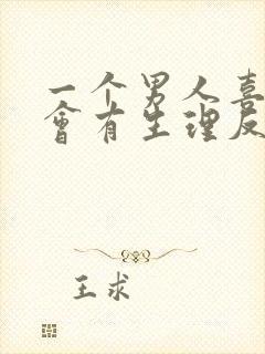 一个男人喜欢你会有生理反应吗