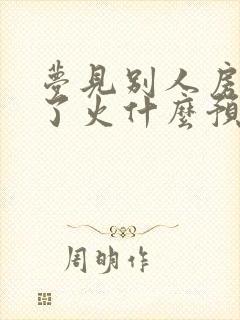 梦见别人房子着了火什么预兆解梦