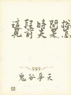 这段时间总是梦见前夫是怎么了