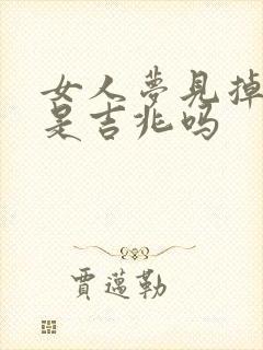 女人梦见掉湖里是吉兆吗