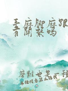 手麻脚麻跟颈椎有关系吗