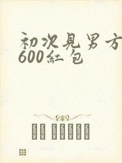 初次见男方父母600红包