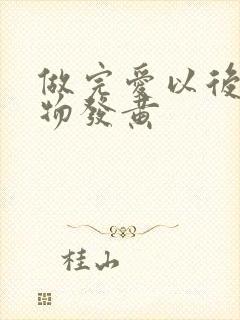 做完爱以后分泌物发黄