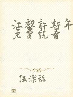 江黎许斯年短剧免费观看