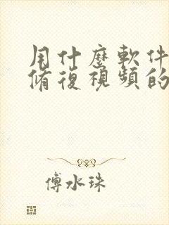 用什么软件可以修复视频的清晰度