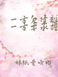 一方欠债离婚另一方要承担吗